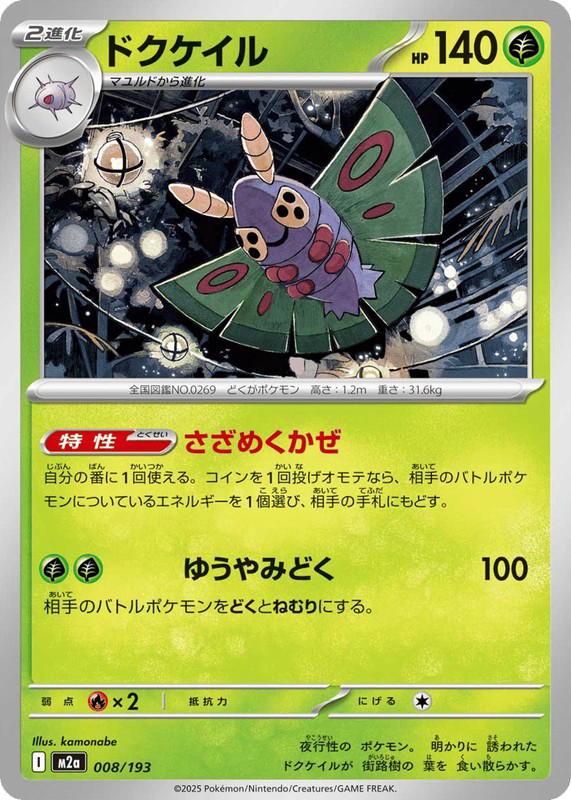 Pokemon Pokemon Dustox [M2a 008/193] Mega Evolution "MEGA Dream ex" (JP)