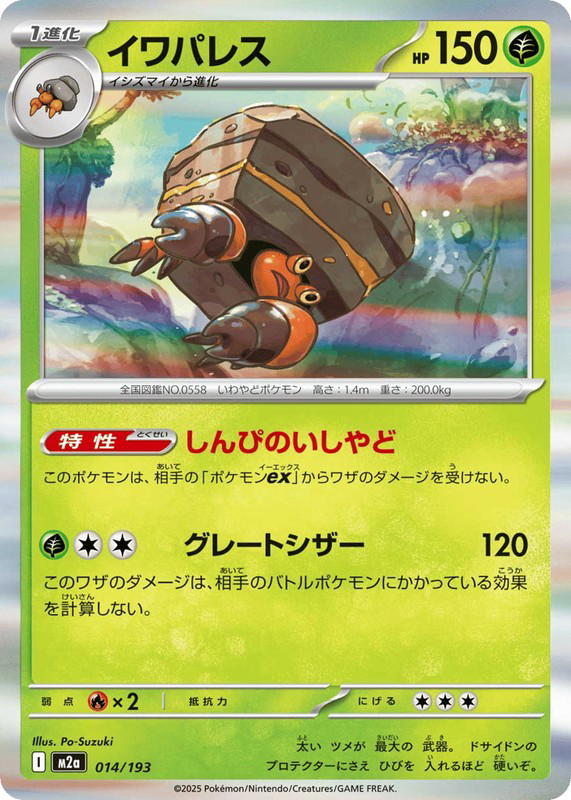 Pokemon Pokemon Crustle [M2a 014/193] Mega Evolution "MEGA Dream ex" (JP)