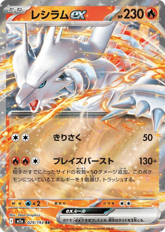 Pokemon Pokemon Reshiram ex RR [M2a 029/193] Mega Evolution "MEGA Dream ex" (JP)