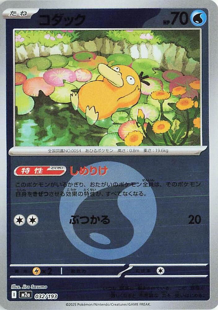 Pokemon Pokemon Psyduck [M2a 032/193] Mega Evolution "MEGA Dream ex" [EnergyReverseHolo] (JP)