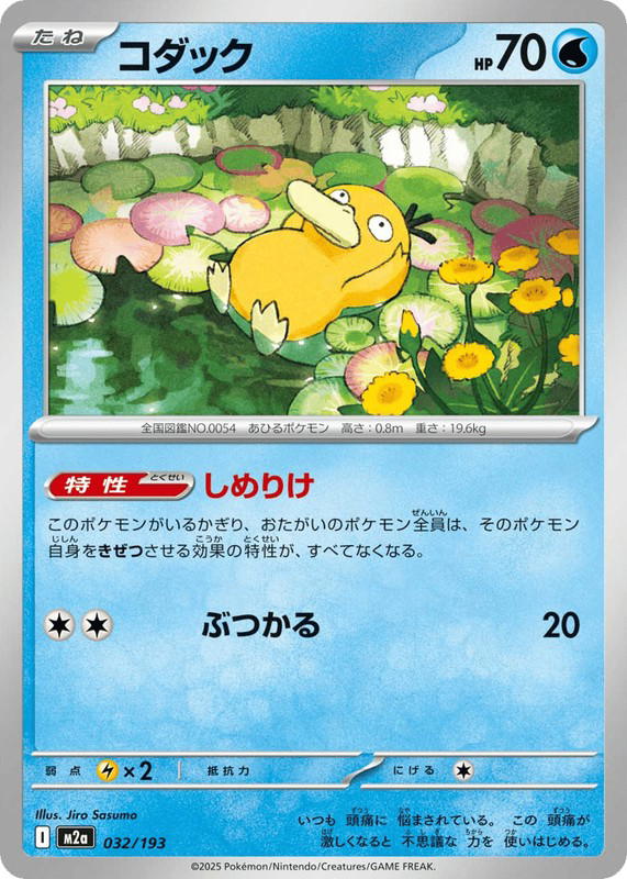Pokemon Pokemon Psyduck [M2a 032/193] Mega Evolution "MEGA Dream ex" (JP)
