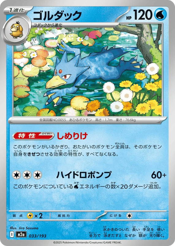 Pokemon Pokemon Golduck [M2a 033/193] Mega Evolution "MEGA Dream ex" (JP)