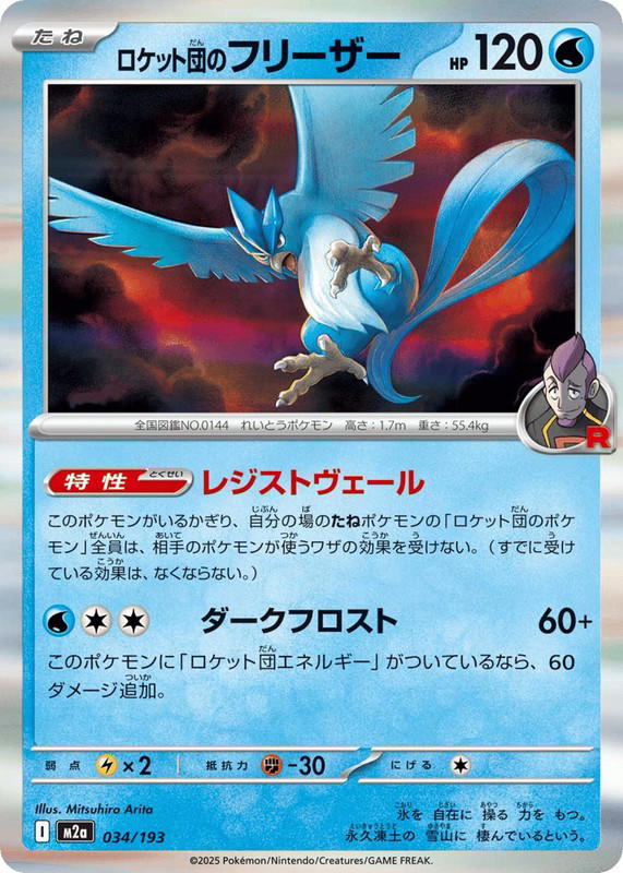 Pokemon Pokemon Team Rocket's Articuno [M2a 034/193] Mega Evolution "MEGA Dream ex" (JP)