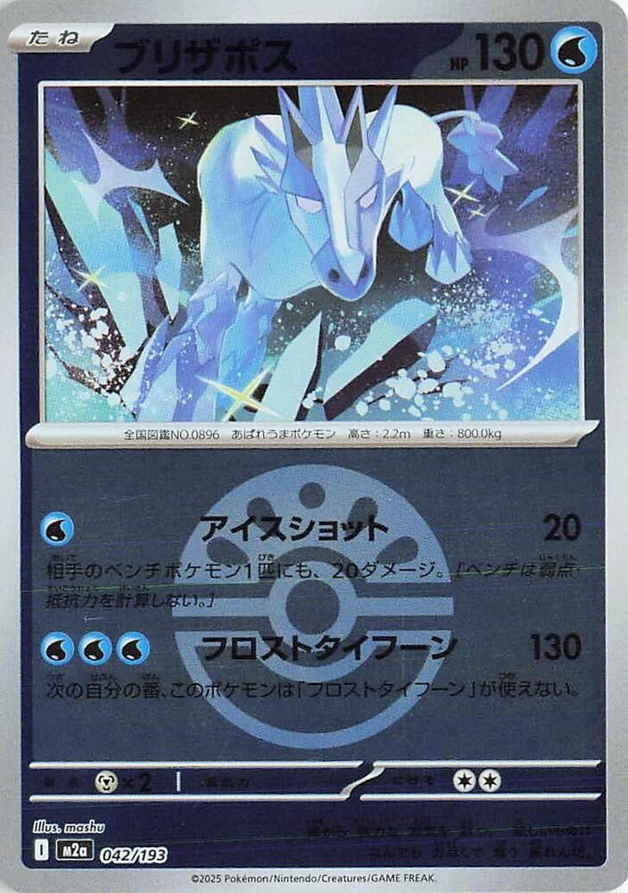 Pokemon Pokemon Glastrier [M2a 042/193] Mega Evolution "MEGA Dream ex" [FriendBallReverseHolo] (JP)