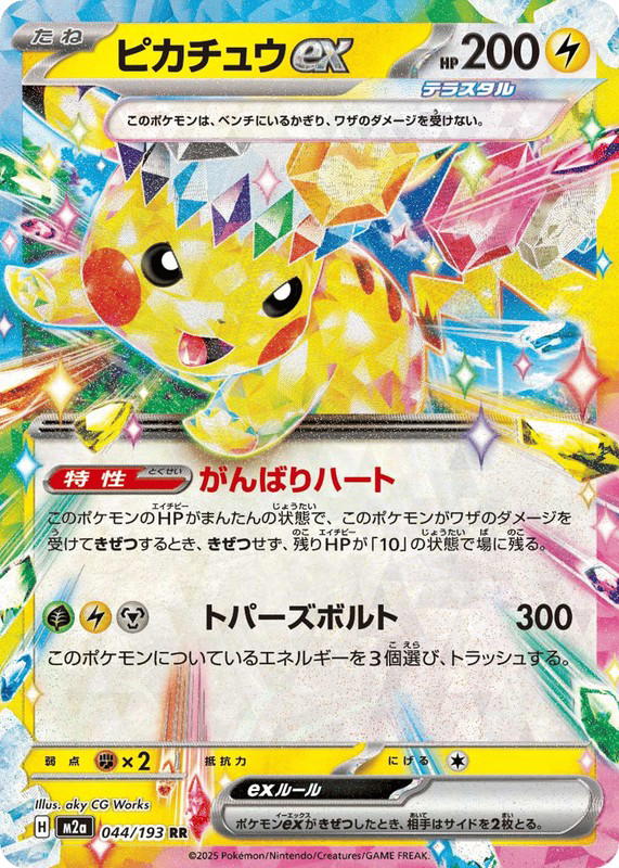 Pokemon Pokemon Pikachu ex RR [M2a 044/193] Mega Evolution "MEGA Dream ex" (JP)
