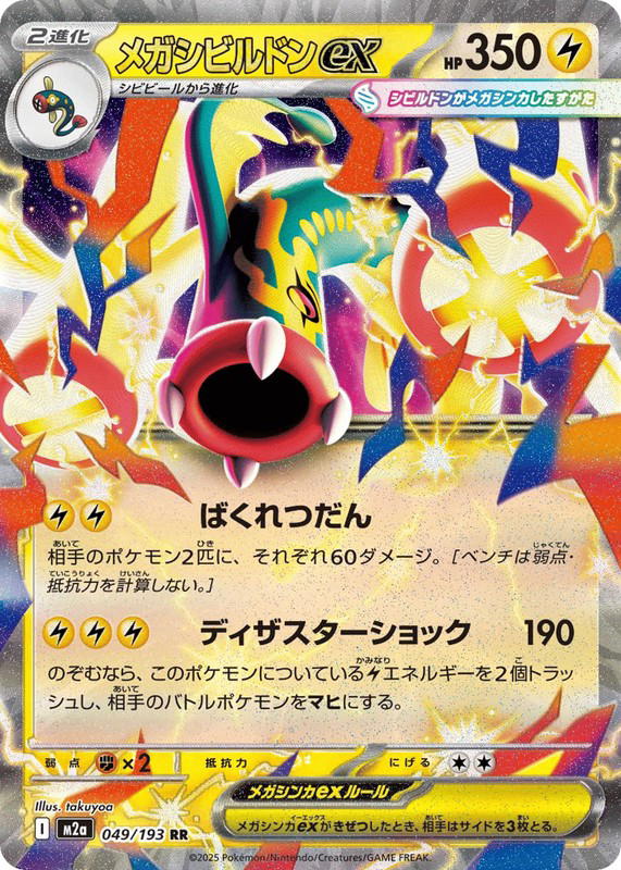 Pokemon Pokemon Mega Eelektross ex RR [M2a 049/193] Mega Evolution "MEGA Dream ex" (JP)
