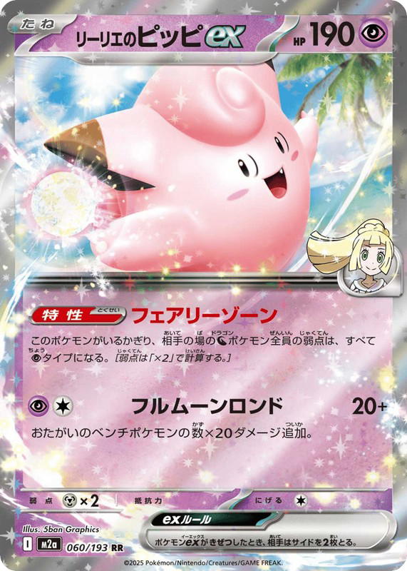 Pokemon Pokemon Lillie's Clefairy ex RR [M2a 060/193] Mega Evolution "MEGA Dream ex" (JP)
