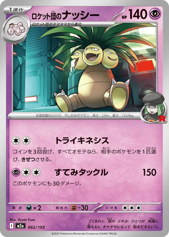 Pokemon Pokemon Team Rocket's Exeggutor [M2a 062/193] Mega Evolution "MEGA Dream ex" (JP)