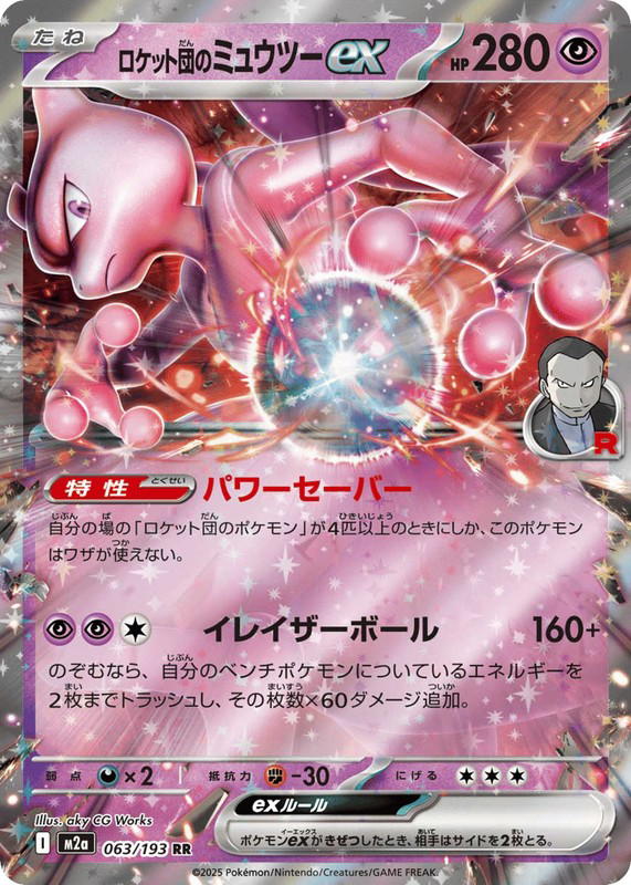 Pokemon Pokemon Team Rocket's Mewtwo ex RR [M2a 063/193] Mega Evolution "MEGA Dream ex" (JP)