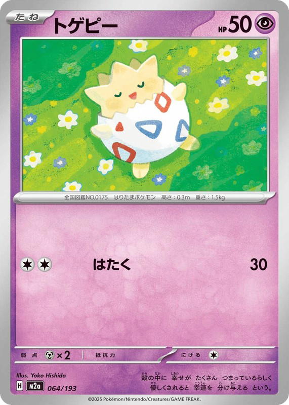 Pokemon Pokemon Togepi [M2a 064/193] Mega Evolution "MEGA Dream ex" (JP)