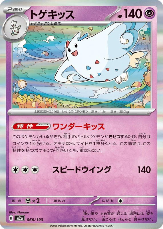 Pokemon Pokemon Togekiss [M2a 066/193] Mega Evolution "MEGA Dream ex" (JP)