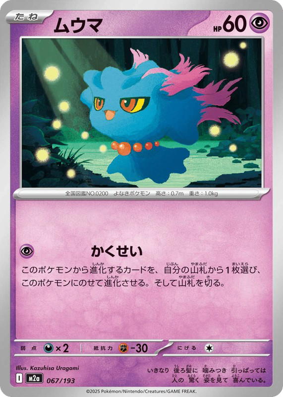 Pokemon Pokemon Misdreavus [M2a 067/193] Mega Evolution "MEGA Dream ex" (JP)