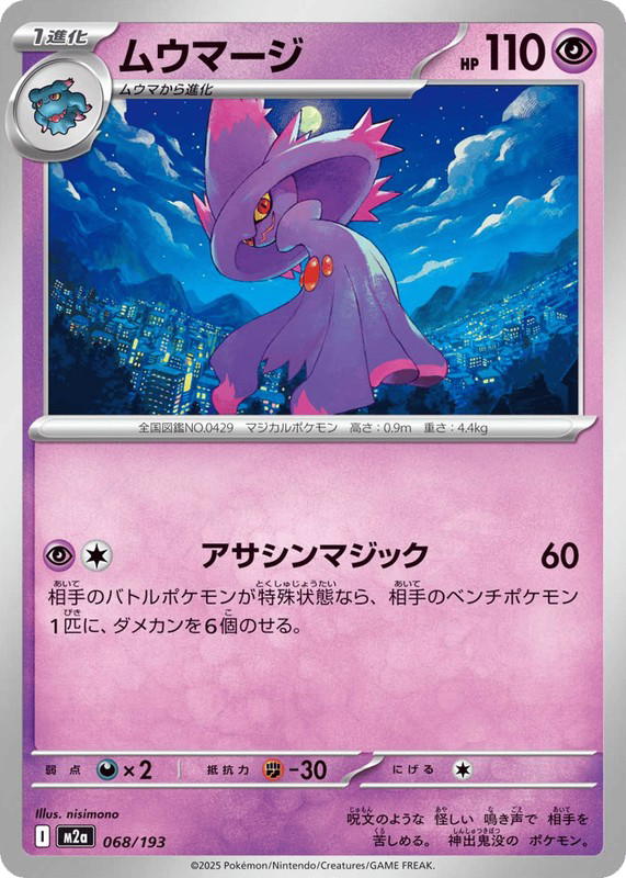 Pokemon Pokemon Mismagius [M2a 068/193] Mega Evolution "MEGA Dream ex" (JP)