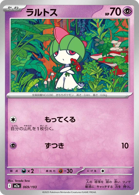 Pokemon Pokemon Ralts [M2a 069/193] Mega Evolution "MEGA Dream ex" (JP)