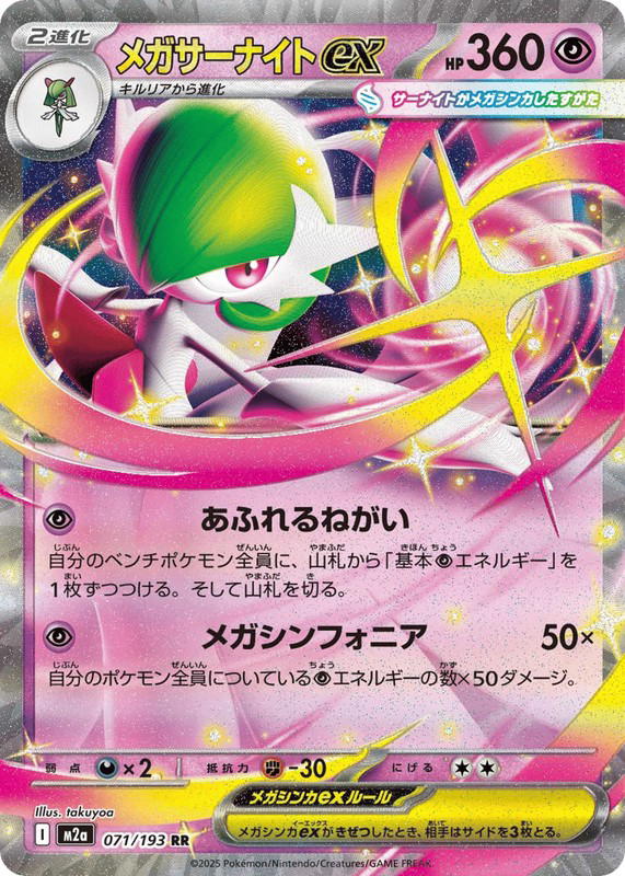 Pokemon Pokemon Mega Gardevoir ex RR [M2a 071/193] Mega Evolution "MEGA Dream ex" (JP)