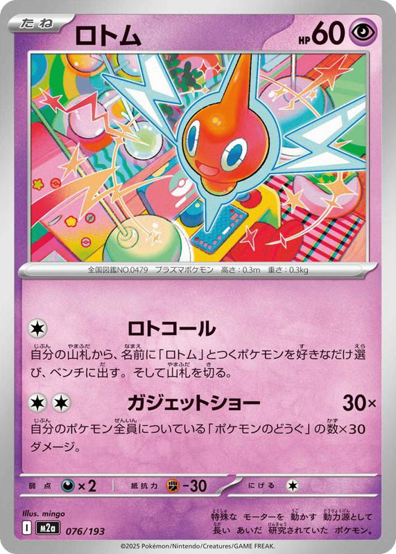 Pokemon Pokemon Rotom [M2a 076/193] Mega Evolution "MEGA Dream ex" (JP)