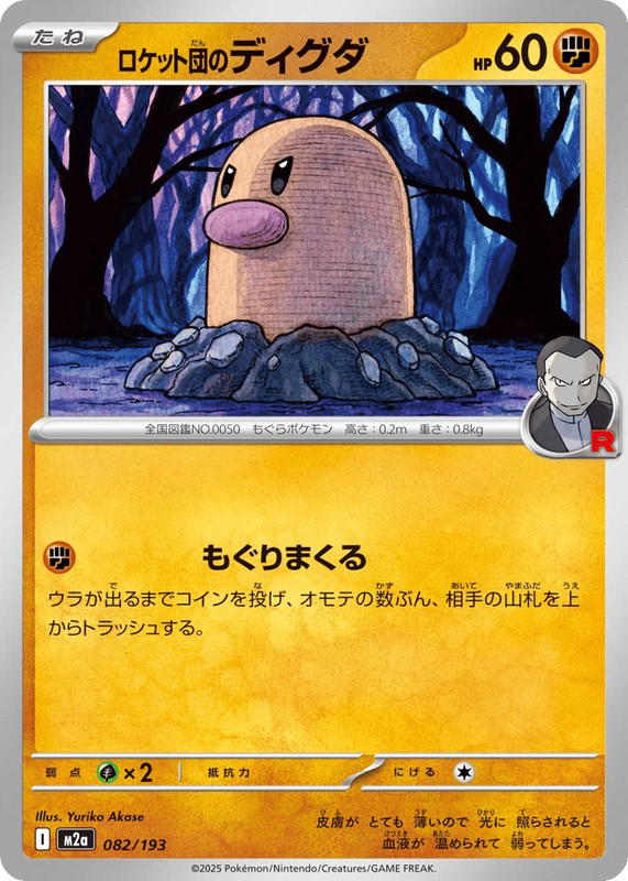 Pokemon Pokemon Team Rocket's Diglett [M2a 082/193] Mega Evolution "MEGA Dream ex" (JP)
