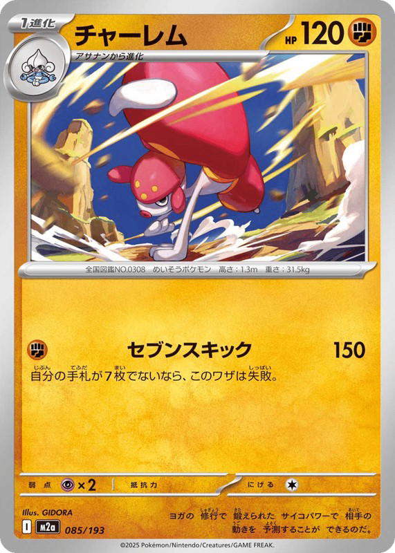 Pokemon Pokemon Medicham [M2a 085/193] Mega Evolution "MEGA Dream ex" (JP)