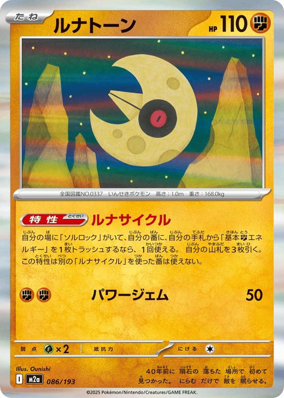 Pokemon Pokemon Lunatone [M2a 086/193] Mega Evolution "MEGA Dream ex" (JP)