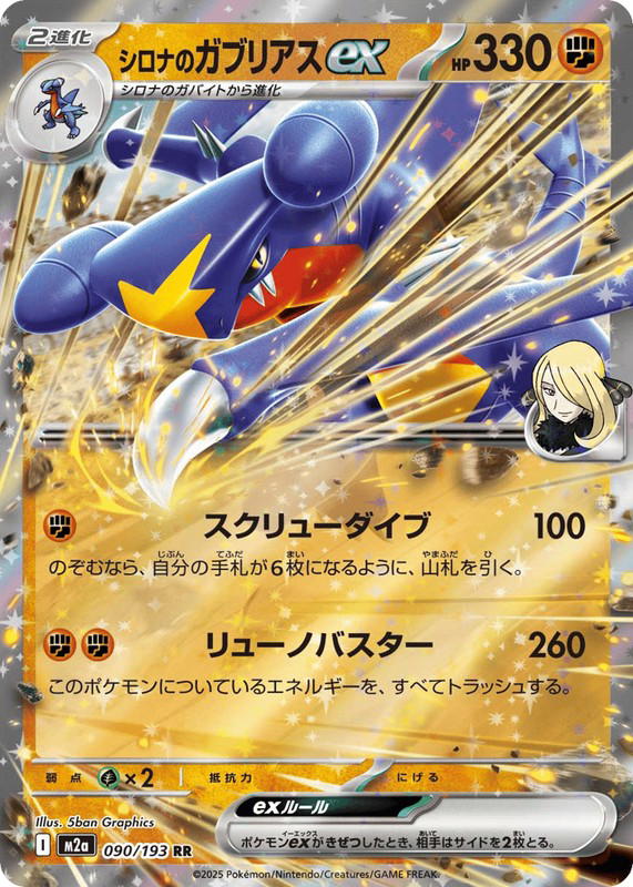 Pokemon Pokemon Cynthia's Garchomp ex RR [M2a 090/193] Mega Evolution "MEGA Dream ex" (JP)