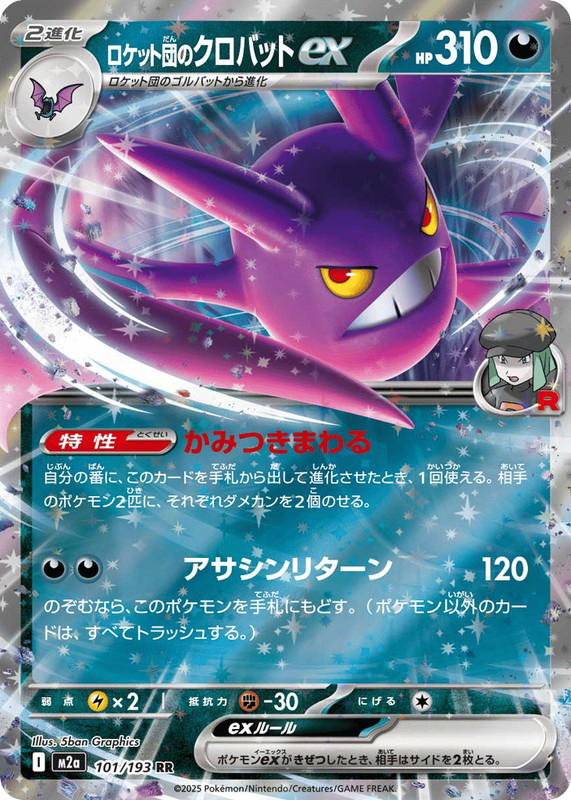 Pokemon Pokemon Team Rocket's Crobat ex RR [M2a 101/193] Mega Evolution "MEGA Dream ex" (JP)