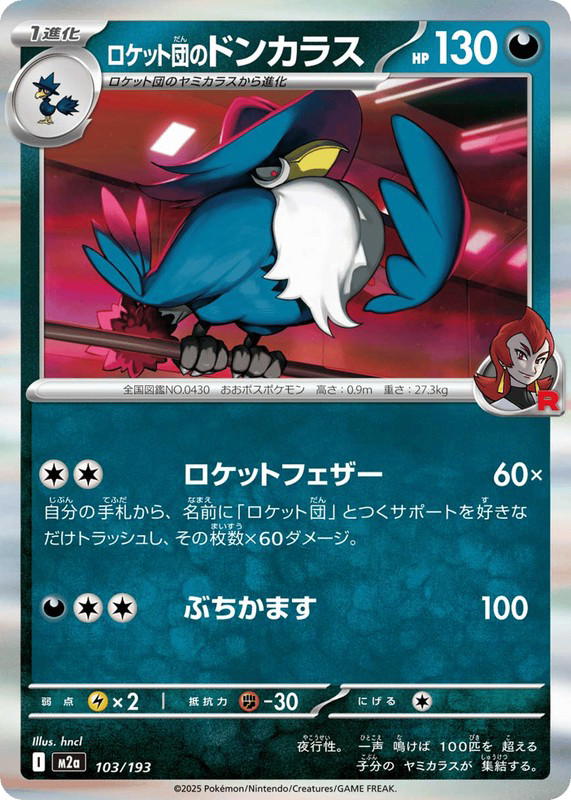 Pokemon Pokemon Team Rocket's Honchkrow [M2a 103/193] Mega Evolution "MEGA Dream ex" (JP)