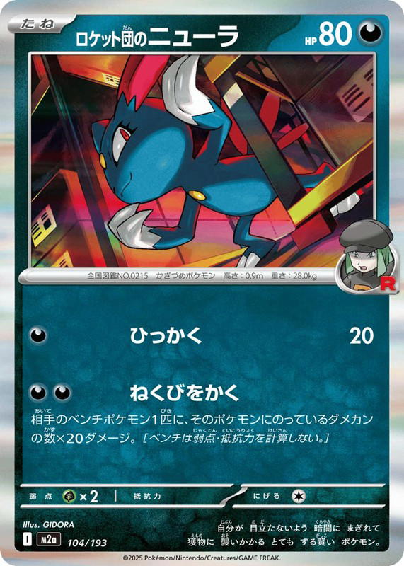 Pokemon Pokemon Team Rocket's Sneasel [M2a 104/193] Mega Evolution "MEGA Dream ex" (JP)