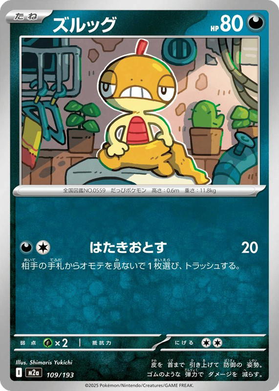 Pokemon Pokemon Scraggy [M2a 109/193] Mega Evolution "MEGA Dream ex" (JP)