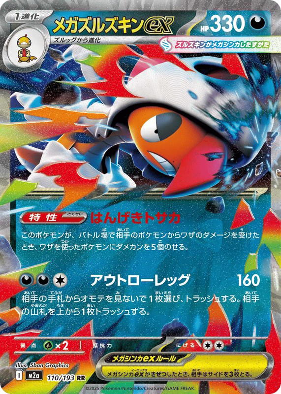 Pokemon Pokemon Mega Scrafty ex RR [M2a 110/193] Mega Evolution "MEGA Dream ex" (JP)