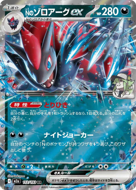 Pokemon Pokemon N's Zoroark ex RR [M2a 112/193] Mega Evolution "MEGA Dream ex" (JP)
