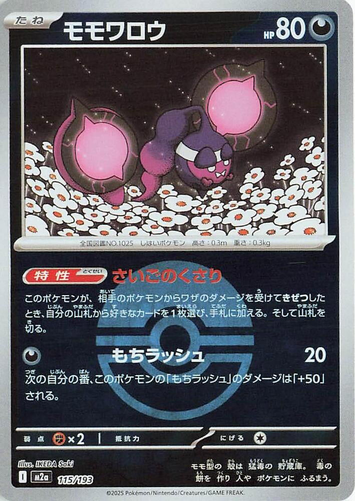 Pokemon Pokemon Pecharunt [M2a 115/193] Mega Evolution "MEGA Dream ex" [PokeBallReverseHolo] (JP)