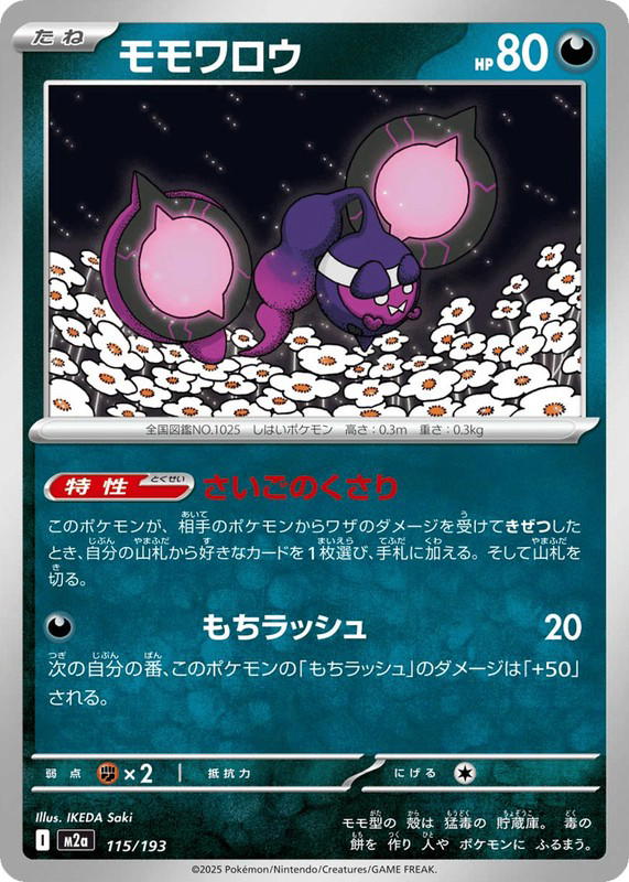 Pokemon Pokemon Pecharunt [M2a 115/193] Mega Evolution "MEGA Dream ex" (JP)