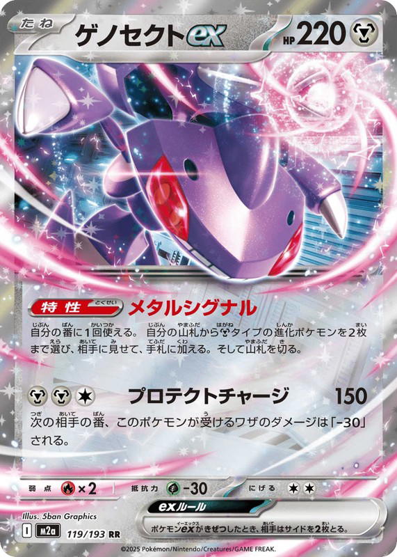 Pokemon Pokemon Genesect ex RR [M2a 119/193] Mega Evolution "MEGA Dream ex" (JP)