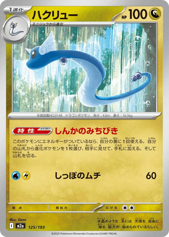 Pokemon Pokemon Dragonair [M2a 125/193] Mega Evolution "MEGA Dream ex" (JP)