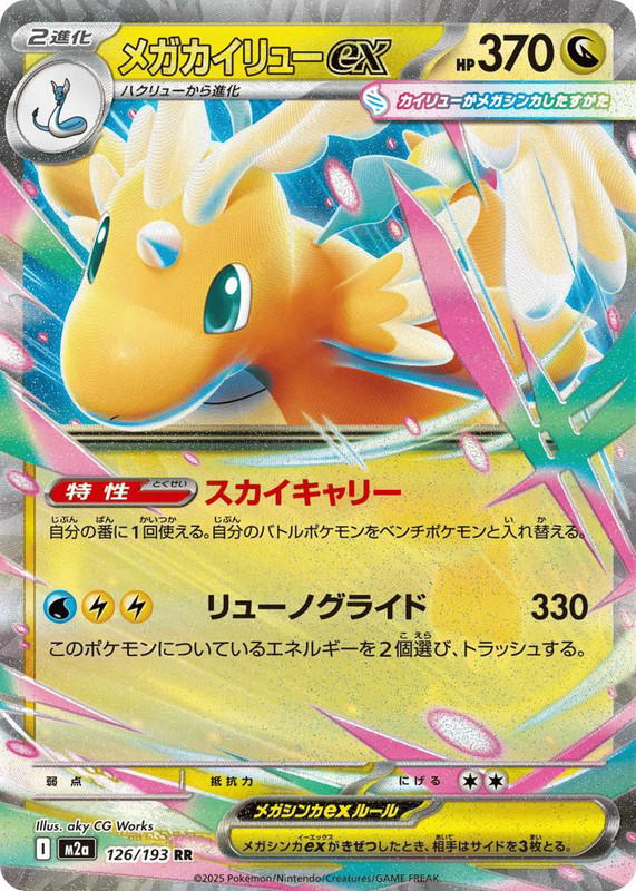 Pokemon Pokemon Mega Dragonite ex RR [M2a 126/193] Mega Evolution "MEGA Dream ex" (JP)