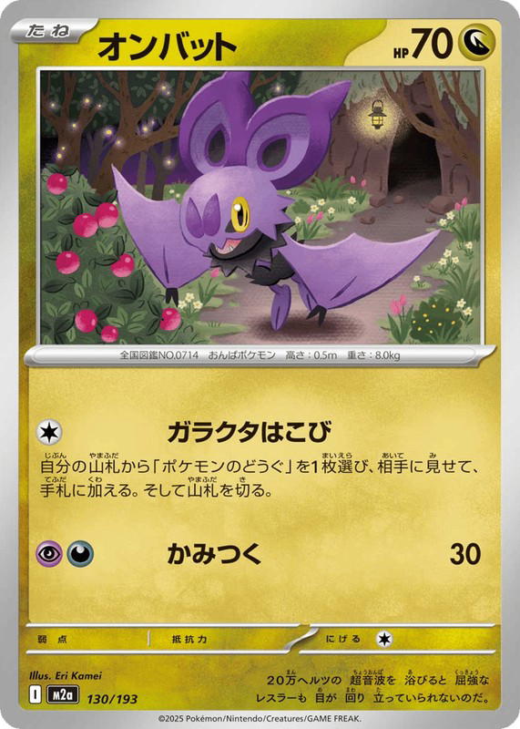 Pokemon Pokemon Noibat [M2a 130/193] Mega Evolution "MEGA Dream ex" (JP)