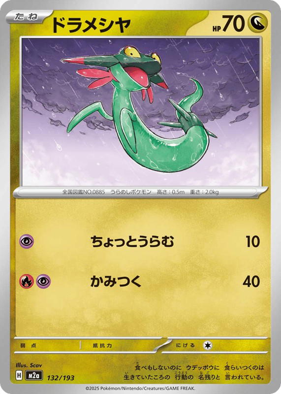 Pokemon Pokemon Dreepy [M2a 132/193] Mega Evolution "MEGA Dream ex" (JP)