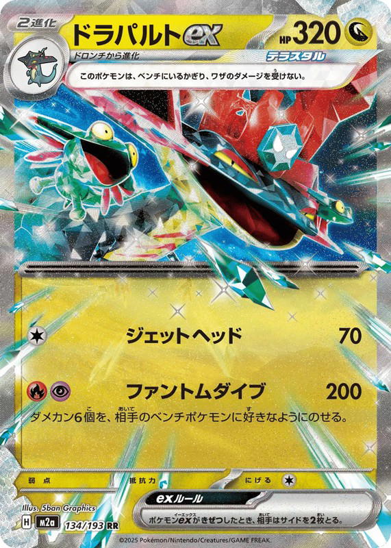 Pokemon Pokemon Dragapult ex RR [M2a 134/193] Mega Evolution "MEGA Dream ex" (JP)