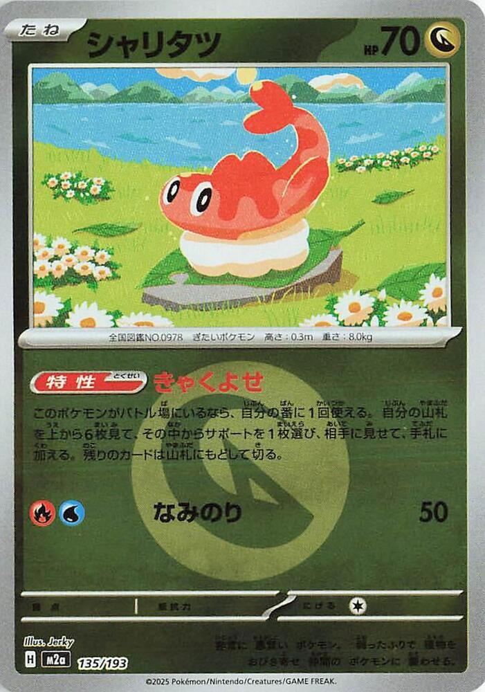 Pokemon Pokemon Tatsugiri [M2a 135/193] Mega Evolution "MEGA Dream ex" [EnergyReverseHolo] (JP)