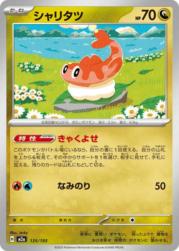 Pokemon Pokemon Tatsugiri [M2a 135/193] Mega Evolution "MEGA Dream ex" (JP)