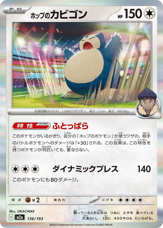 Pokemon Pokemon Hop's Snorlax [M2a 136/193] Mega Evolution "MEGA Dream ex" (JP)