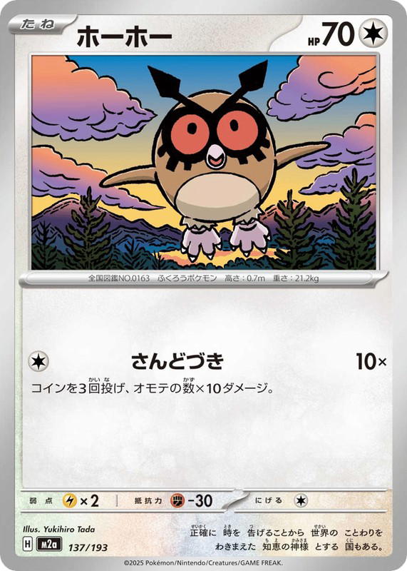 Pokemon Pokemon Hoothoot [M2a 137/193] Mega Evolution "MEGA Dream ex" (JP)