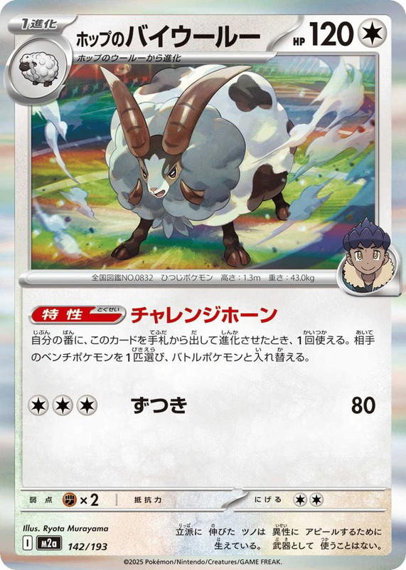Pokemon Pokemon Hop's Dubwool [M2a 142/193] Mega Evolution "MEGA Dream ex" (JP)