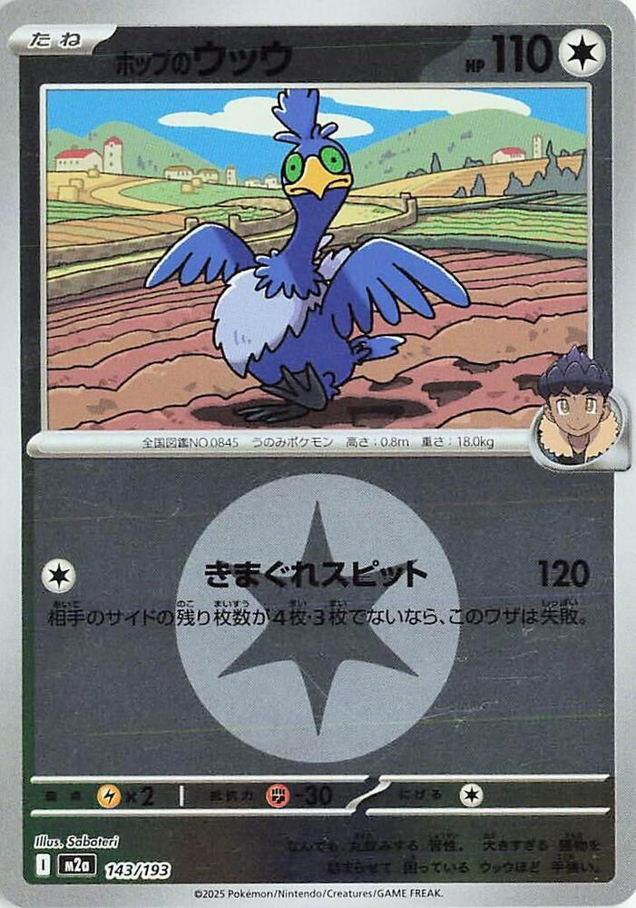 Pokemon Pokemon Hop's Cramorant [M2a 143/193] Mega Evolution "MEGA Dream ex" [EnergyReverseHolo] (JP)