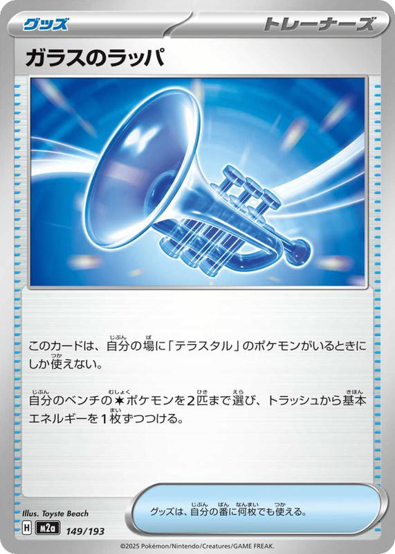 Pokemon Pokemon Glass Trumpet [M2a 149/193] Mega Evolution "MEGA Dream ex" (JP)