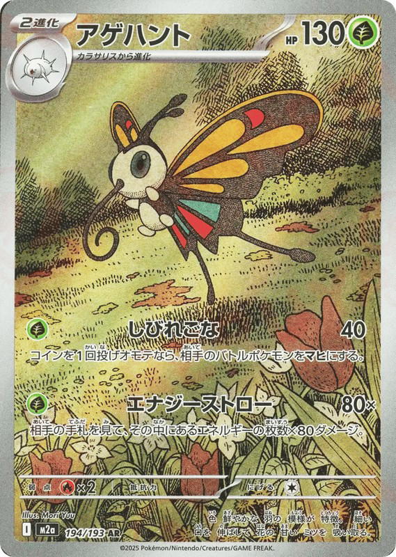 Pokemon Pokemon Beautifly AR [M2a 194/193] Mega Evolution "MEGA Dream ex" (JP)