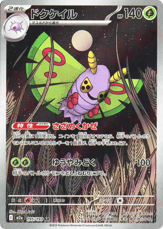 Pokemon Pokemon Dustox AR [M2a 195/193] Mega Evolution "MEGA Dream ex" (JP)