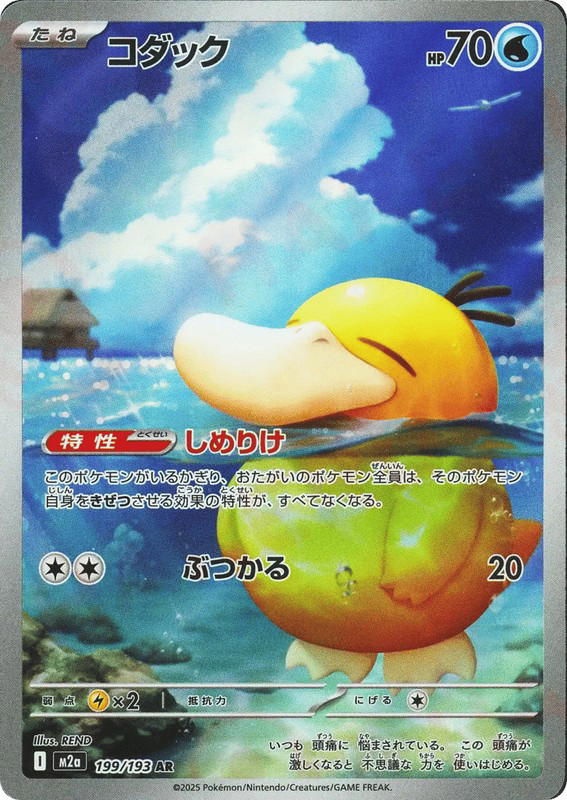 Pokemon Pokemon Psyduck AR [M2a 199/193] Mega Evolution "MEGA Dream ex" (JP)