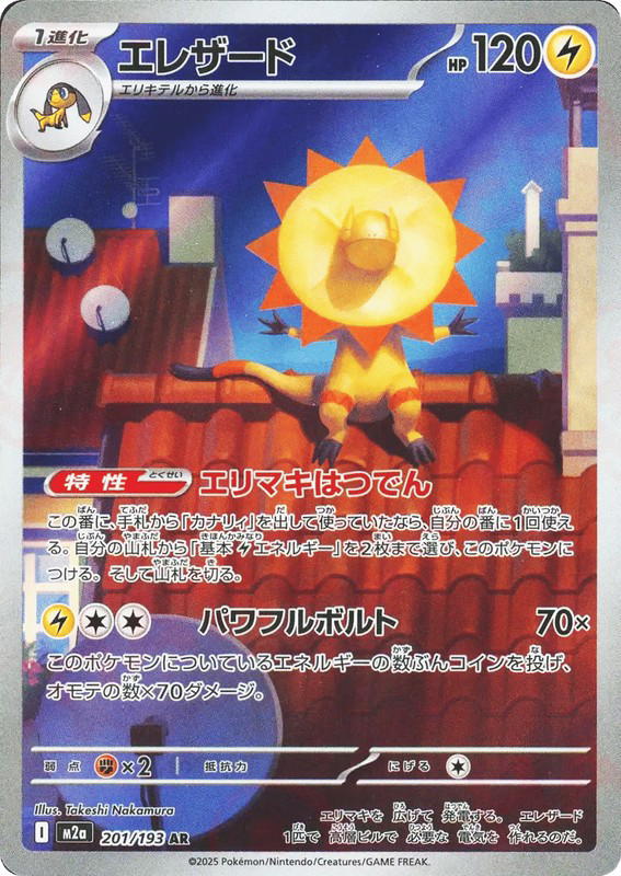 Pokemon Pokemon Heliolisk AR [M2a 201/193] Mega Evolution "MEGA Dream ex" (JP)