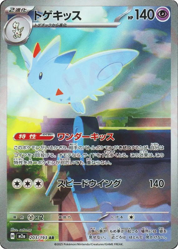 Pokemon Pokemon Togekiss AR [M2a 203/193] Mega Evolution "MEGA Dream ex" (JP)